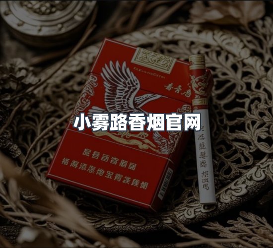 关于小雾路香烟官网